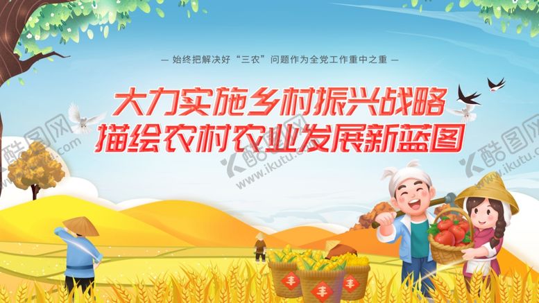 编号：55593810231543094302【酷图网】源文件下载-乡村振兴