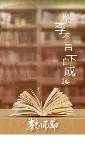 教师节海报感恩促销广告