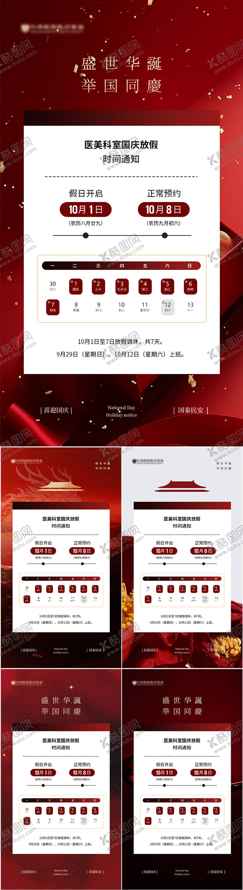 编号：14098212030950221339【酷图网】源文件下载-医美国庆节放假通知海报