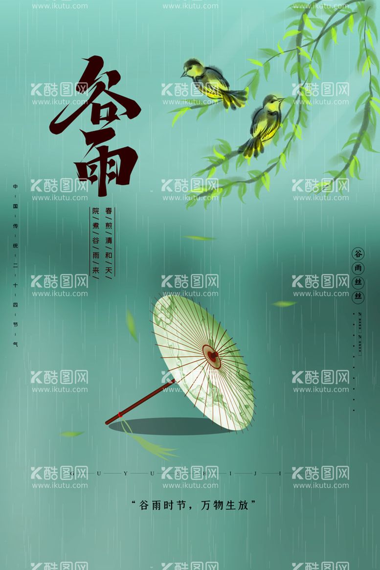 编号：56286511031526117362【酷图网】源文件下载-谷雨插画图片