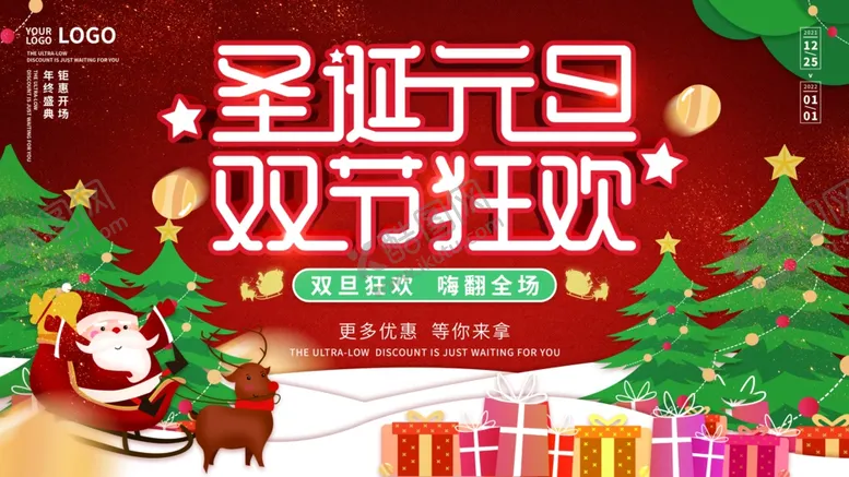 编号：47138301251332592563【酷图网】源文件下载-圣诞元旦