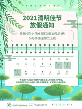清明节放假海报