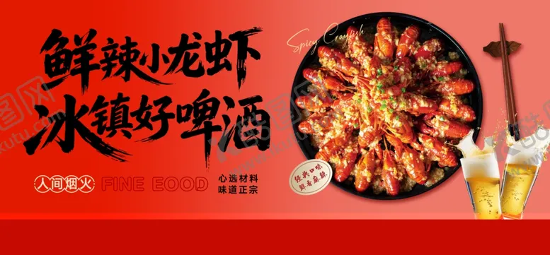 编号：88889006091653124667【酷图网】源文件下载-小龙虾