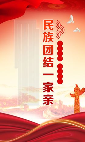 民族团结海报