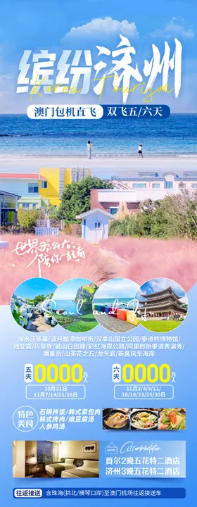 缤纷韩国济州旅游海报