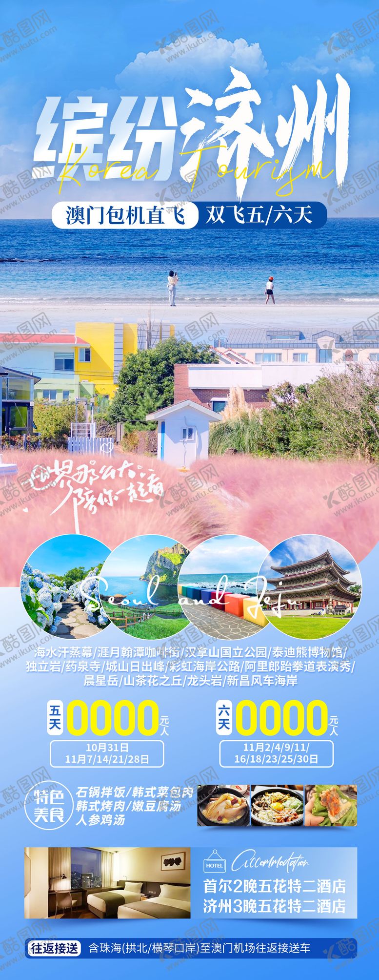 编号：71622701221246069174【酷图网】源文件下载-缤纷韩国济州旅游海报