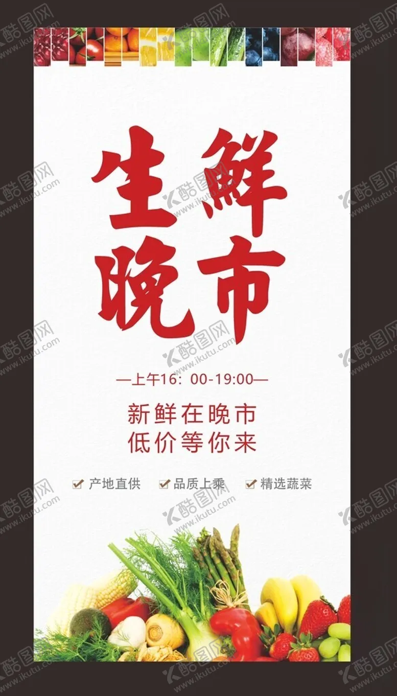 编号：63131912180112536038【酷图网】源文件下载-生鲜晚市