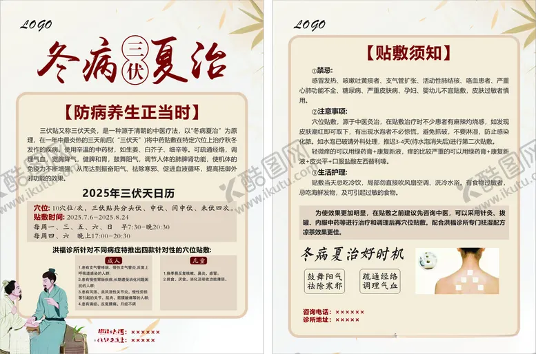 编号：27753007021514511610【酷图网】源文件下载-冬病夏治三伏贴单页