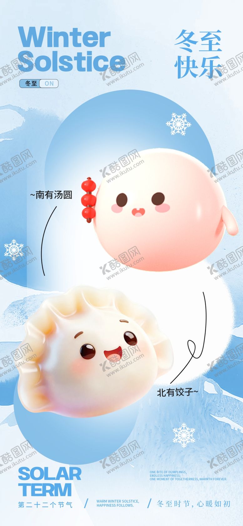 编号：48968704070025211355【酷图网】源文件下载-冬至