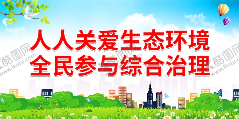 编号：51867209180947423659【酷图网】源文件下载-人人关爱生态环境