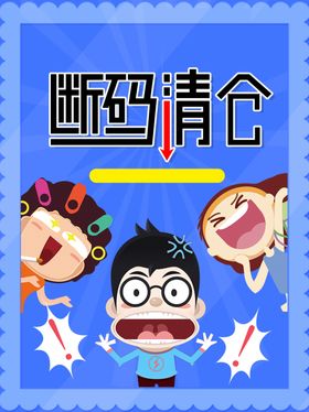夏季断码清仓海报