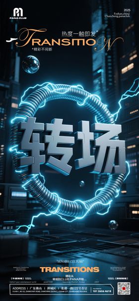 夜店酒吧转场预定海报无分层