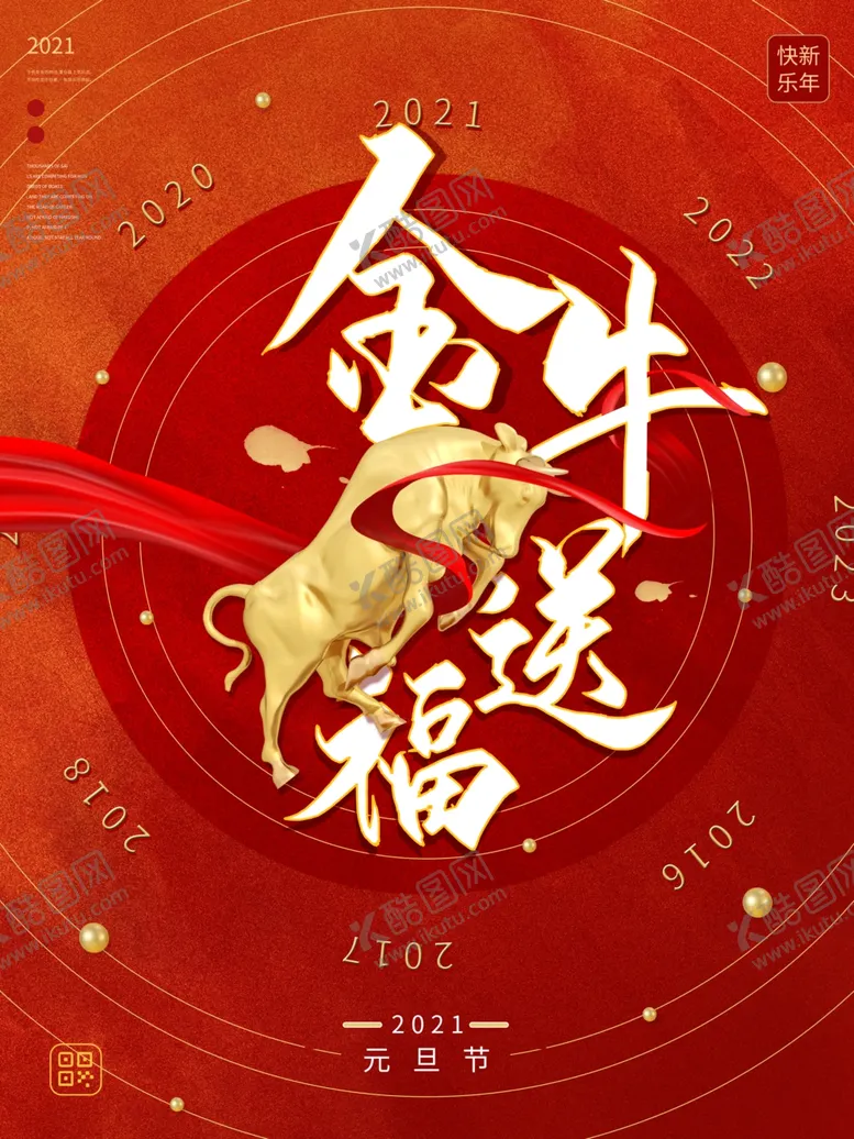 编号：10724104210436258318【酷图网】源文件下载-元旦海报元旦素材元旦背景