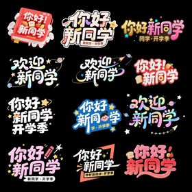 多样欢迎新学期创意标语