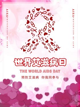 世界艾滋病日艾滋病海报艾滋