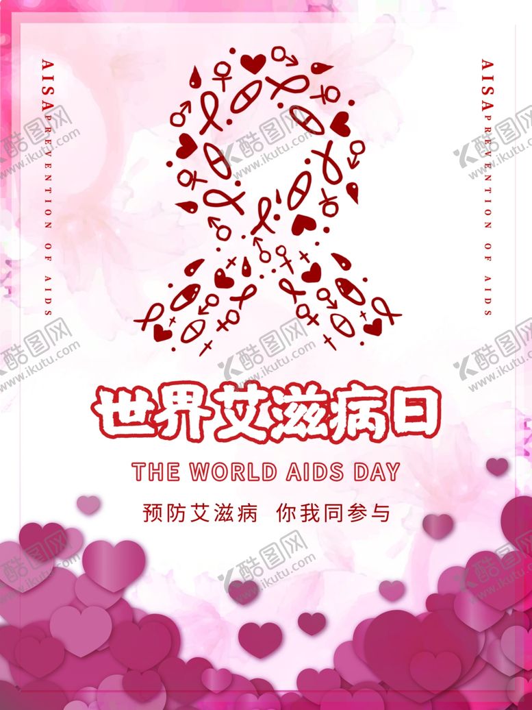 编号：37472907121128179554【酷图网】源文件下载-世界艾滋病日艾滋病海报艾滋