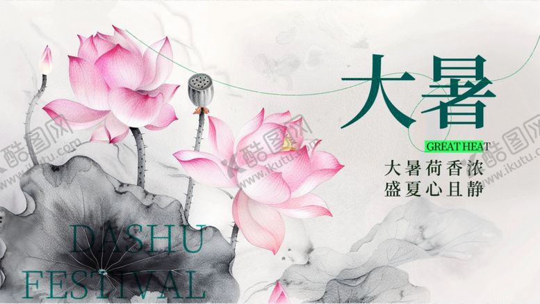 编号：43197509301907008079【酷图网】源文件下载-大暑展板