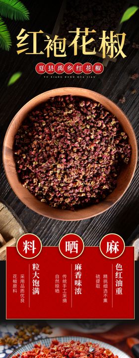 花椒佐料电商详情