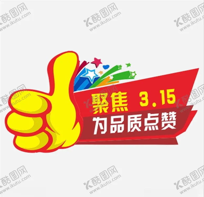 编号：36762703270456449119【酷图网】源文件下载-品质点赞