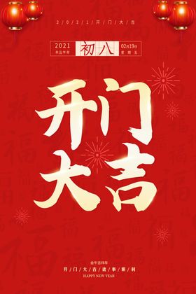 新年开门大吉