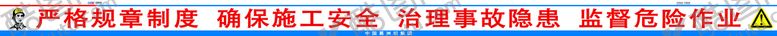 编号：10345209172039276849【酷图网】源文件下载-严格规章制度  确保施工安全 