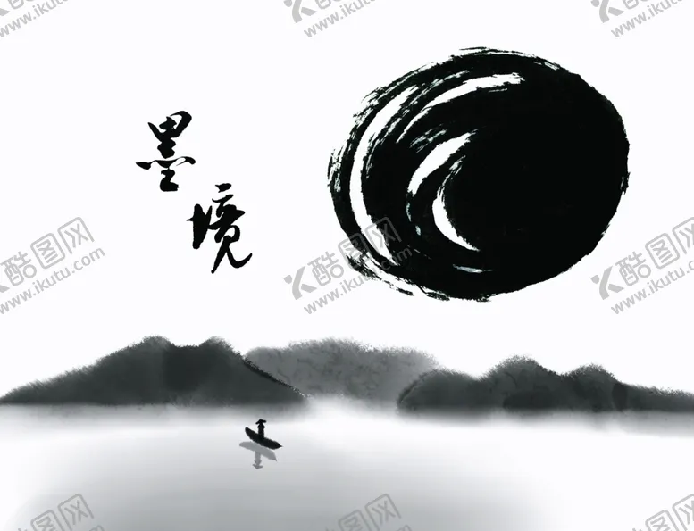编号：98846906260910389080【酷图网】源文件下载-山水墨迹