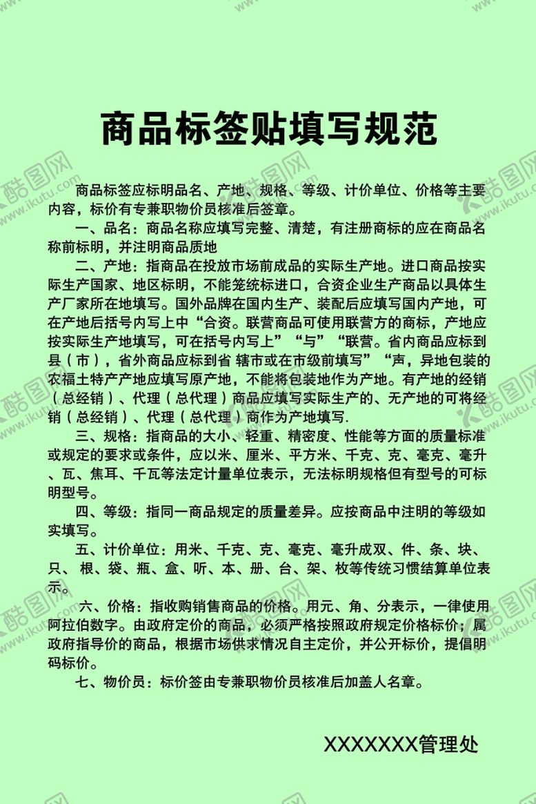 编号：25640810061102360537【酷图网】源文件下载-商品标签贴填写规范