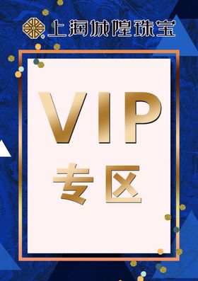 城隍珠宝vip