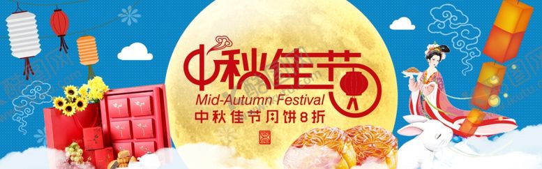 编号：82605907140815517617【酷图网】源文件下载-中秋展板