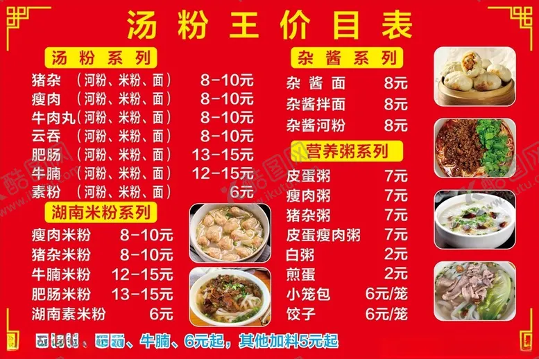 编号：11682902171555241904【酷图网】源文件下载-粉面菜单
