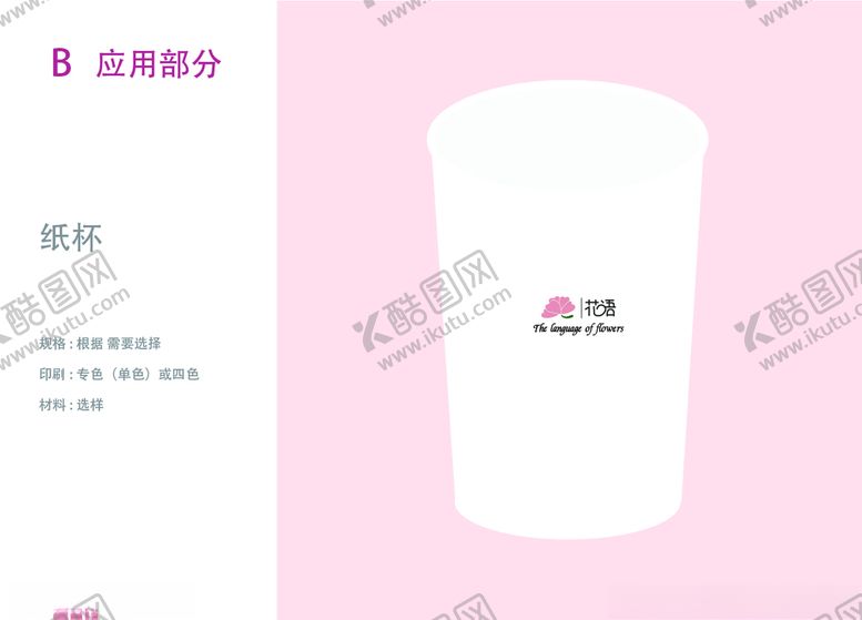 编号：68828207132104484354【酷图网】源文件下载-VI设计花店应用部分纸杯
