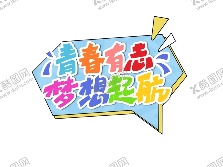 编号：64406312131211122716【酷图网】源文件下载-青春有你爆炸签