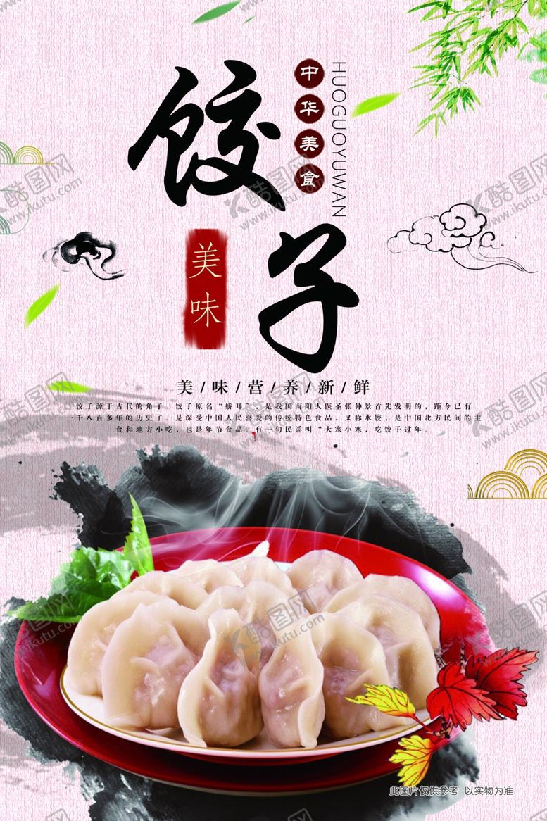 编号：87443303131326553604【酷图网】源文件下载-饺子