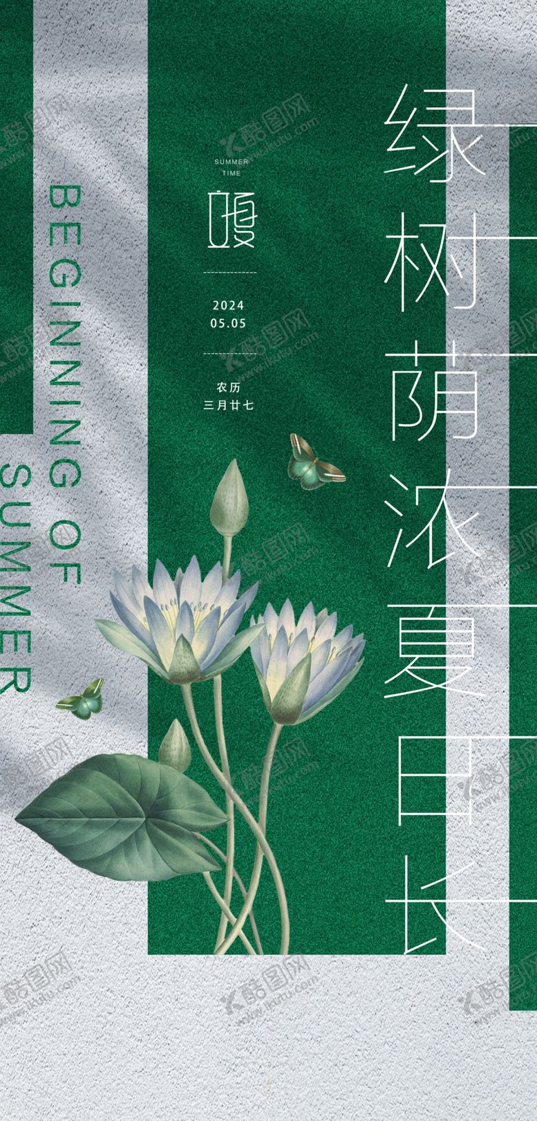 编号：39761901131910549763【酷图网】源文件下载-立夏海报设计