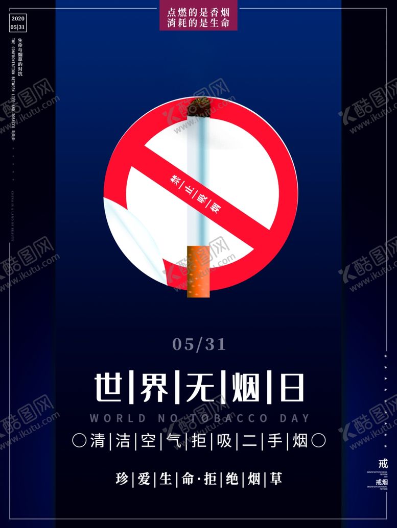 编号：55320005131540234640【酷图网】源文件下载-世界无烟日