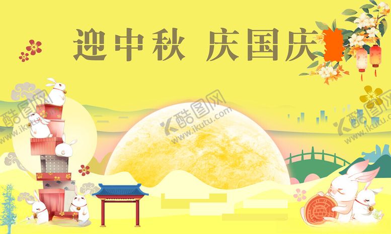 编号：15774111010602449998【酷图网】源文件下载-庆中秋迎国庆