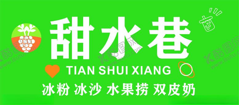 编号：63575801131620022690【酷图网】源文件下载-糖水店门头