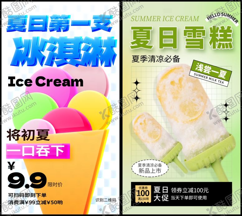 编号：21788609251903033685【酷图网】源文件下载-冰淇凌海报