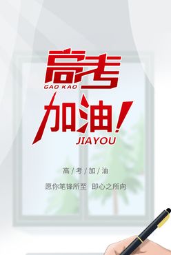 高考加油 