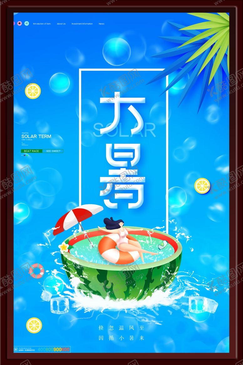 编号：73383001250312357830【酷图网】源文件下载-大暑海报