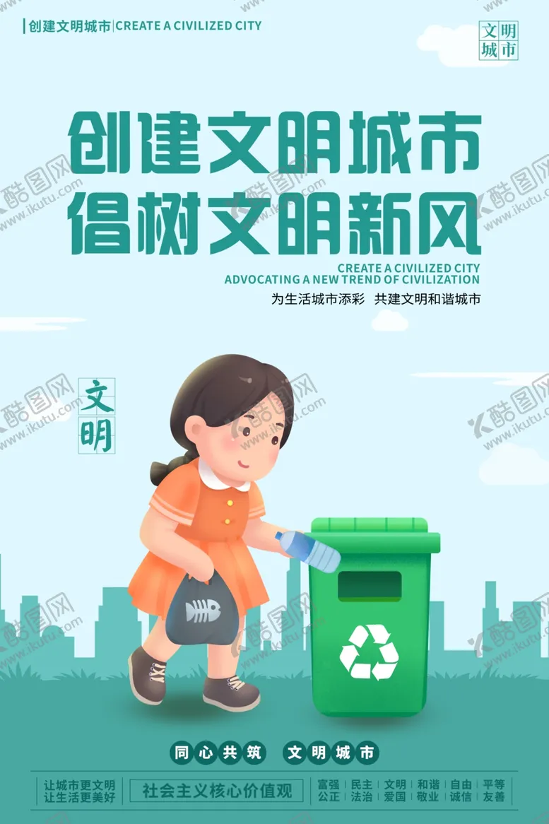 编号：28084002241116034798【酷图网】源文件下载-创建文明城市