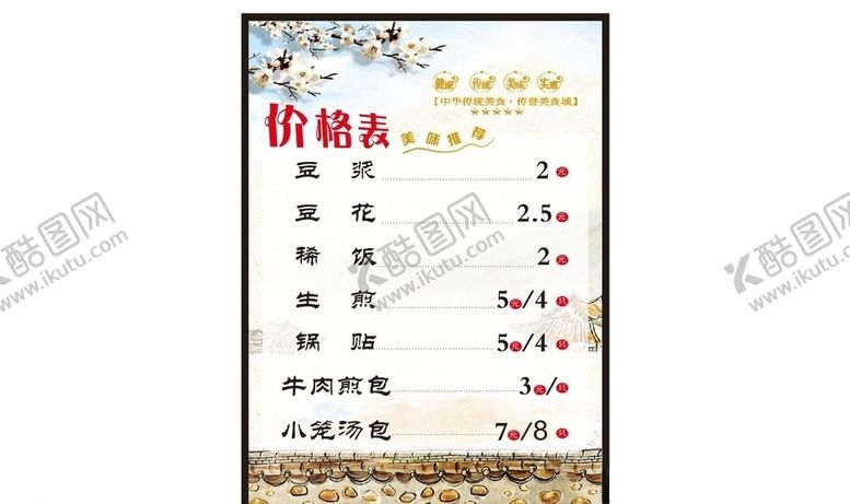 编号：40152809111726267266【酷图网】源文件下载-生煎价格单