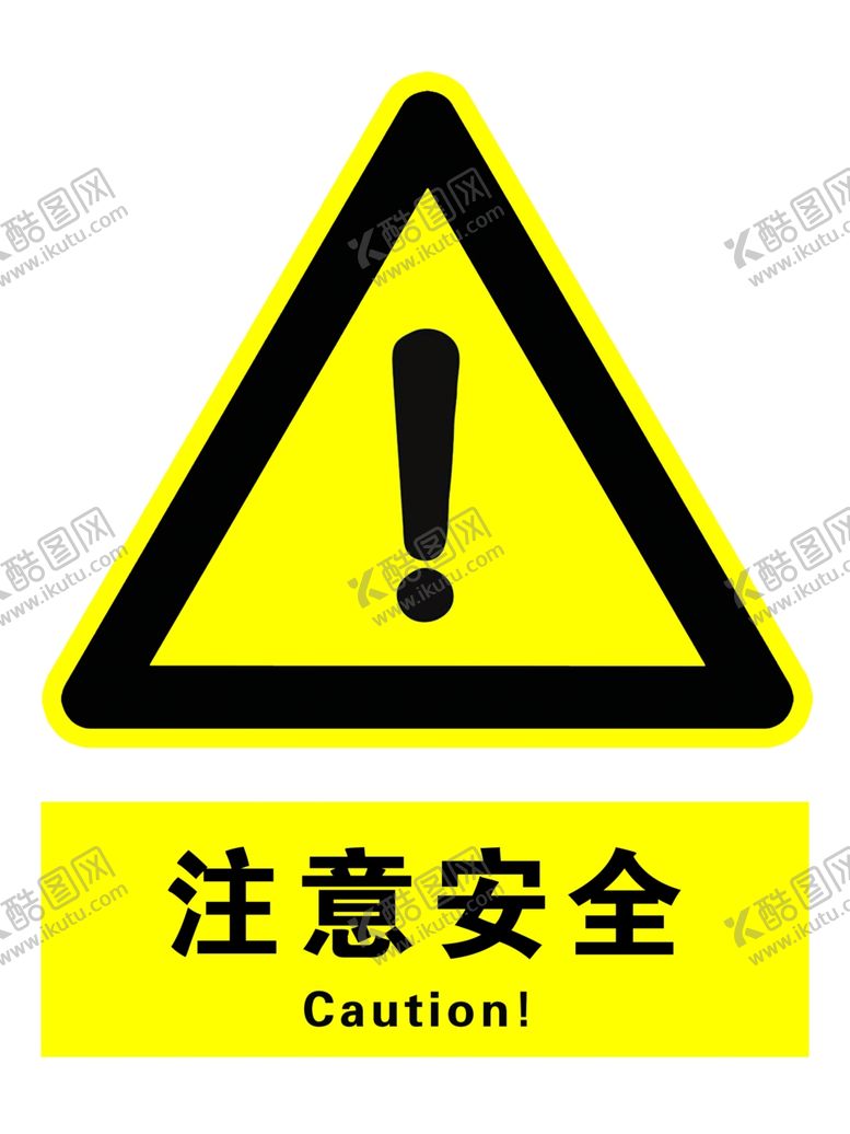 编号：40025407011107134929【酷图网】源文件下载-注意安全