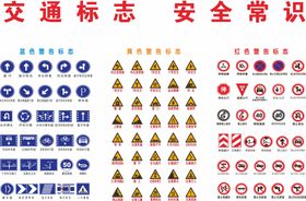 交通标志安全常识标识标志