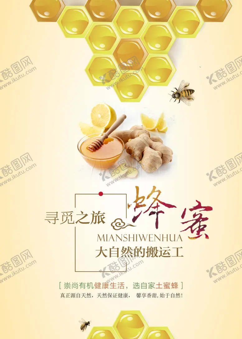 编号：53420304251429277245【酷图网】源文件下载-蜂蜜海报