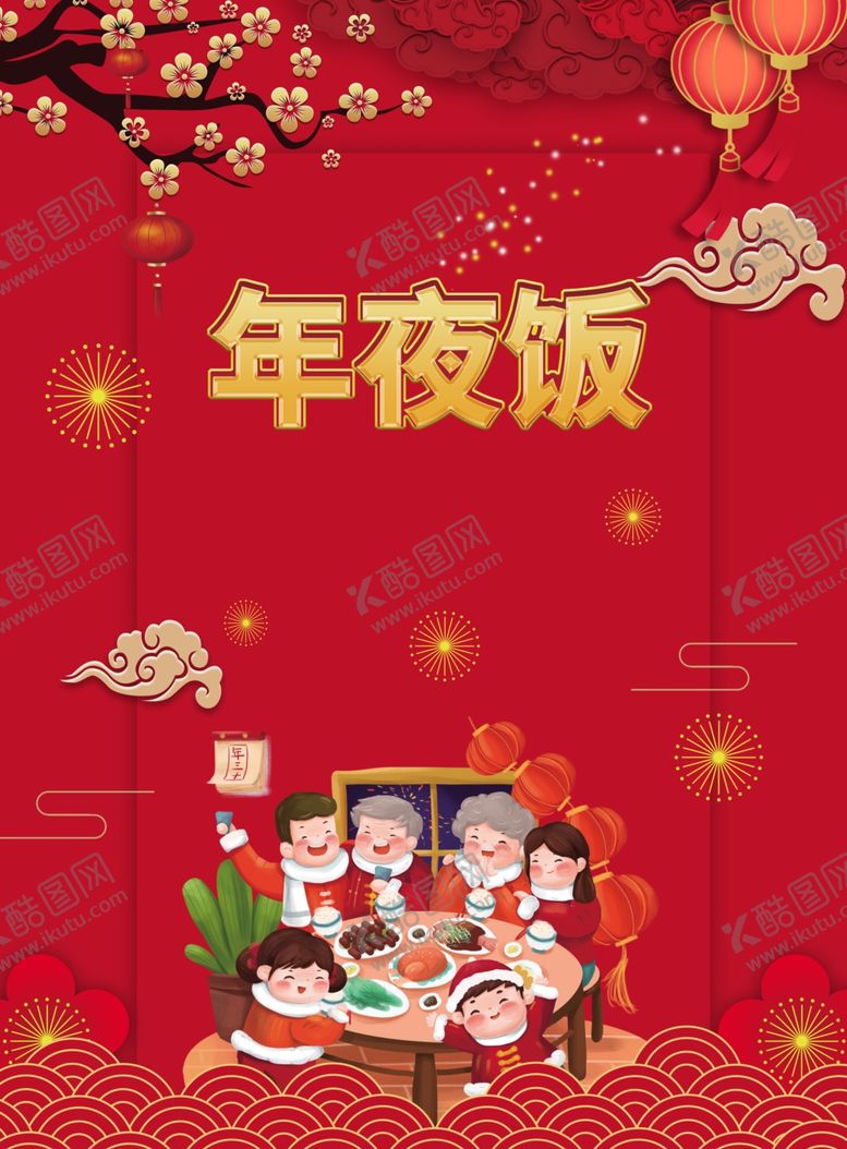 编号：93129004061155479412【酷图网】源文件下载-年夜饭