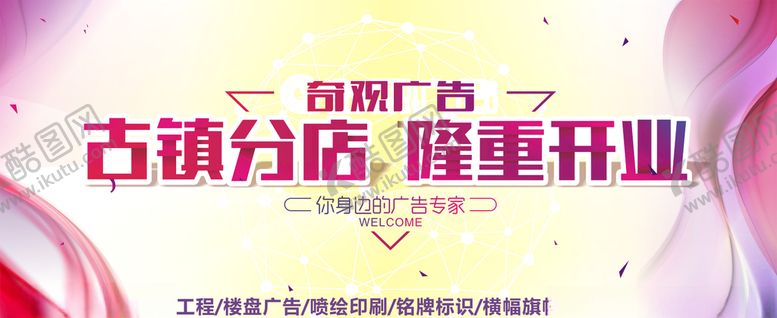 编号：57177506251937309038【酷图网】源文件下载-开业海报