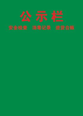 公示栏