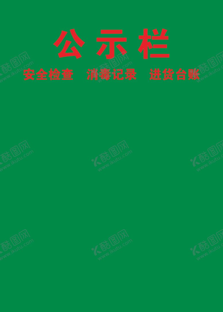 编号：86271007050147097345【酷图网】源文件下载-公示栏