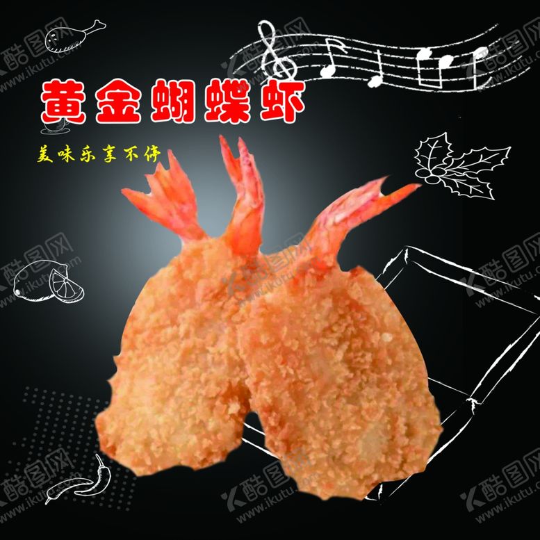 编号：82748509231957256614【酷图网】源文件下载-黄金蝴蝶虾
